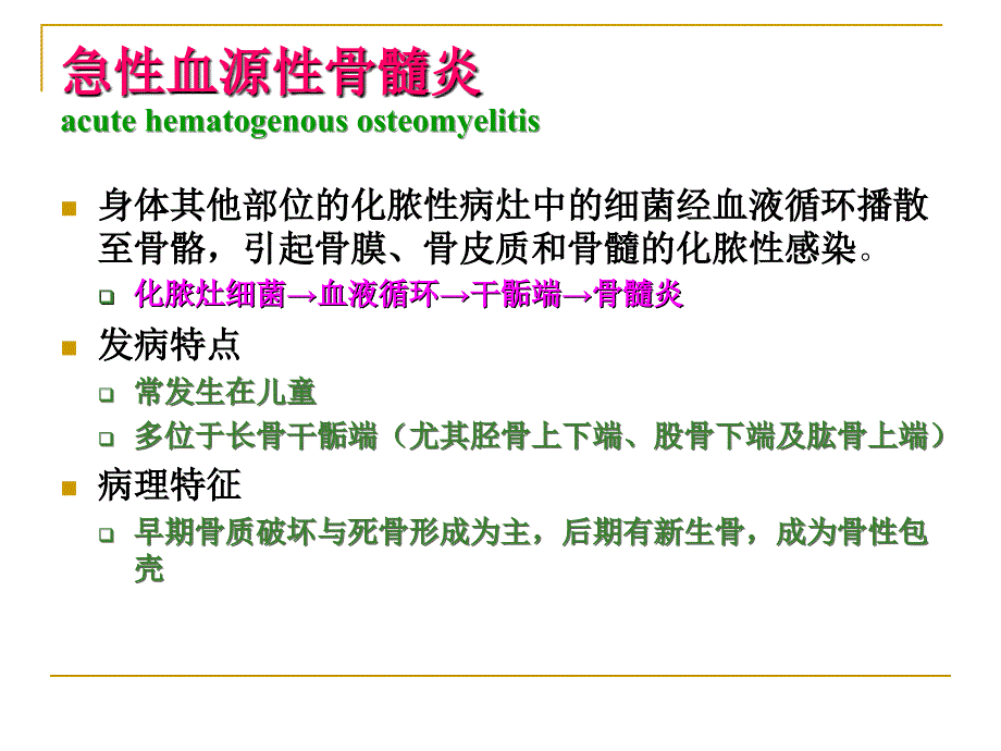 骨与关节化脓性感染病人的护理_第4页