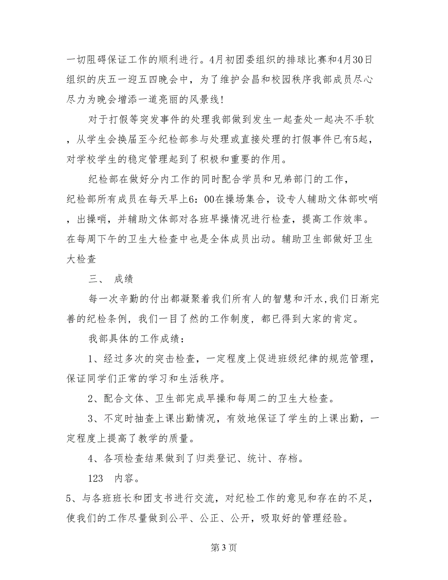 2017年7月学生会纪检部工作总结范文_第3页