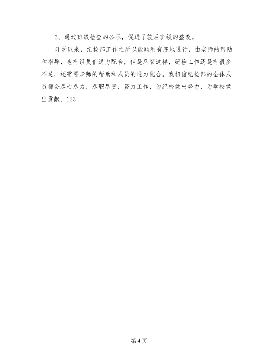 2017年7月学生会纪检部工作总结范文_第4页