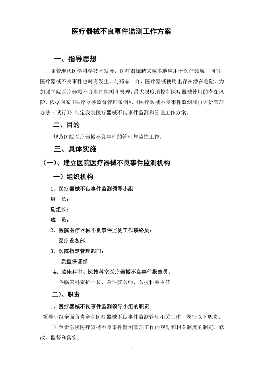 医院医疗器械不良事件监测工作方案_第1页