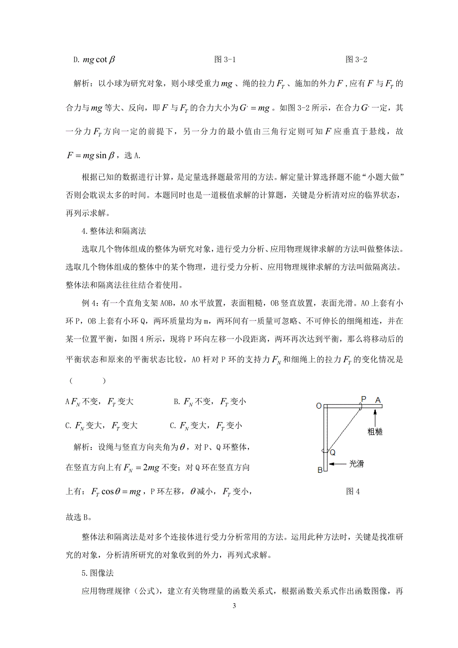 高中物理选择题的解题方法_第3页