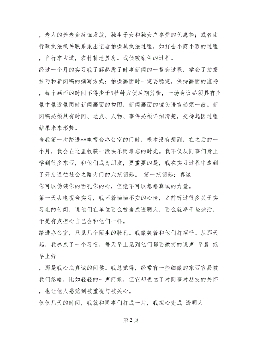 大学生电视台实习报告范文实习报告范文_第2页