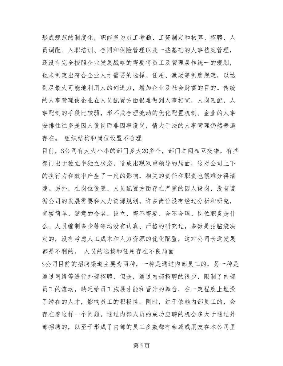 大学生公司人力资源部暑期实习报告(1)_第5页