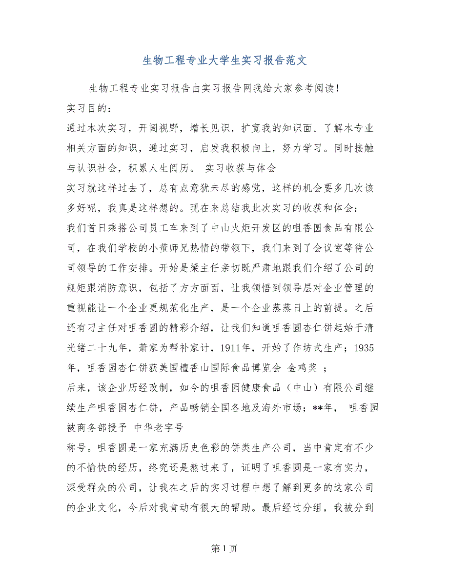 生物工程专业大学生实习报告范文_第1页