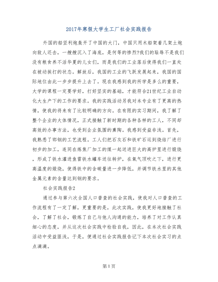 2017年寒假大学生工厂社会实践报告_第1页