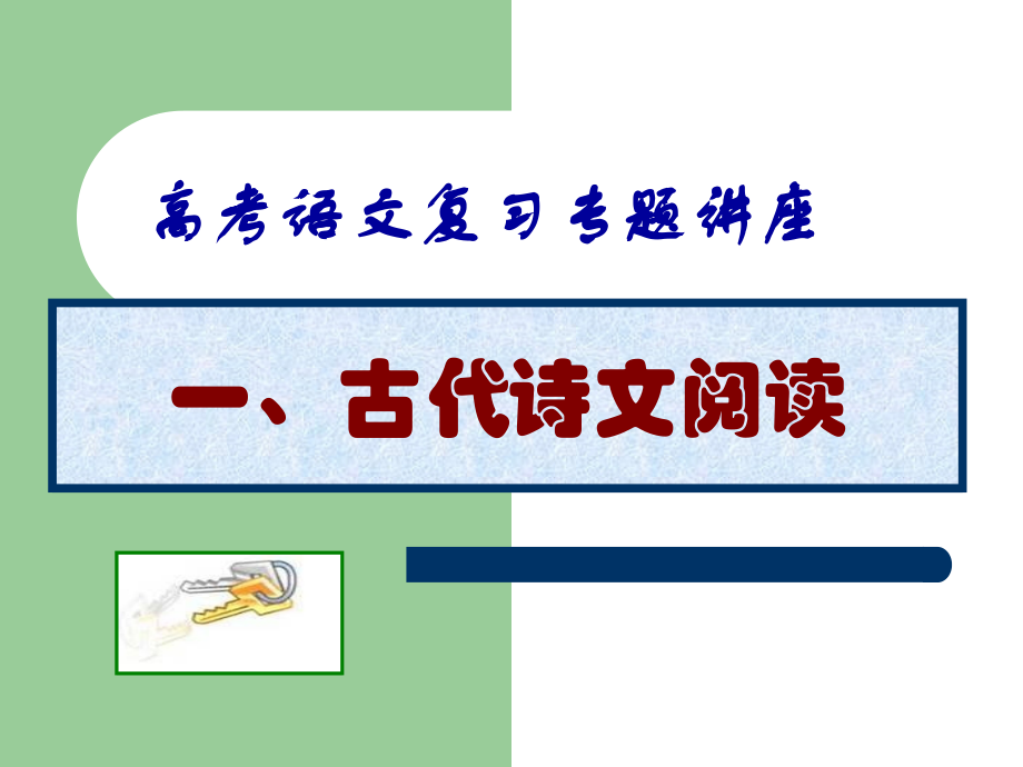 高考语文复习专题讲座_第3页