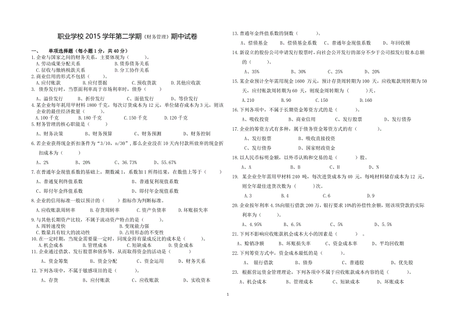 2016财务管理期中试卷_第1页