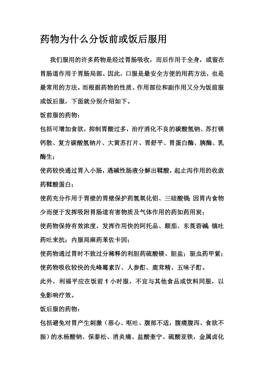 药物为什么分饭前或饭后服用_第1页