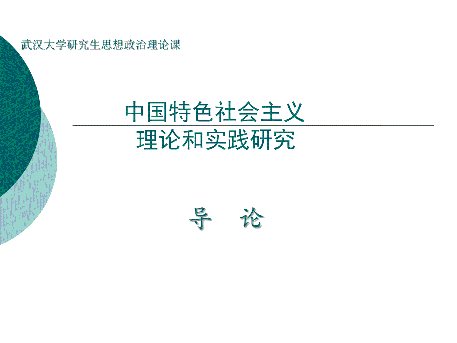 中国特色社会主义 理论和实践研究_第1页