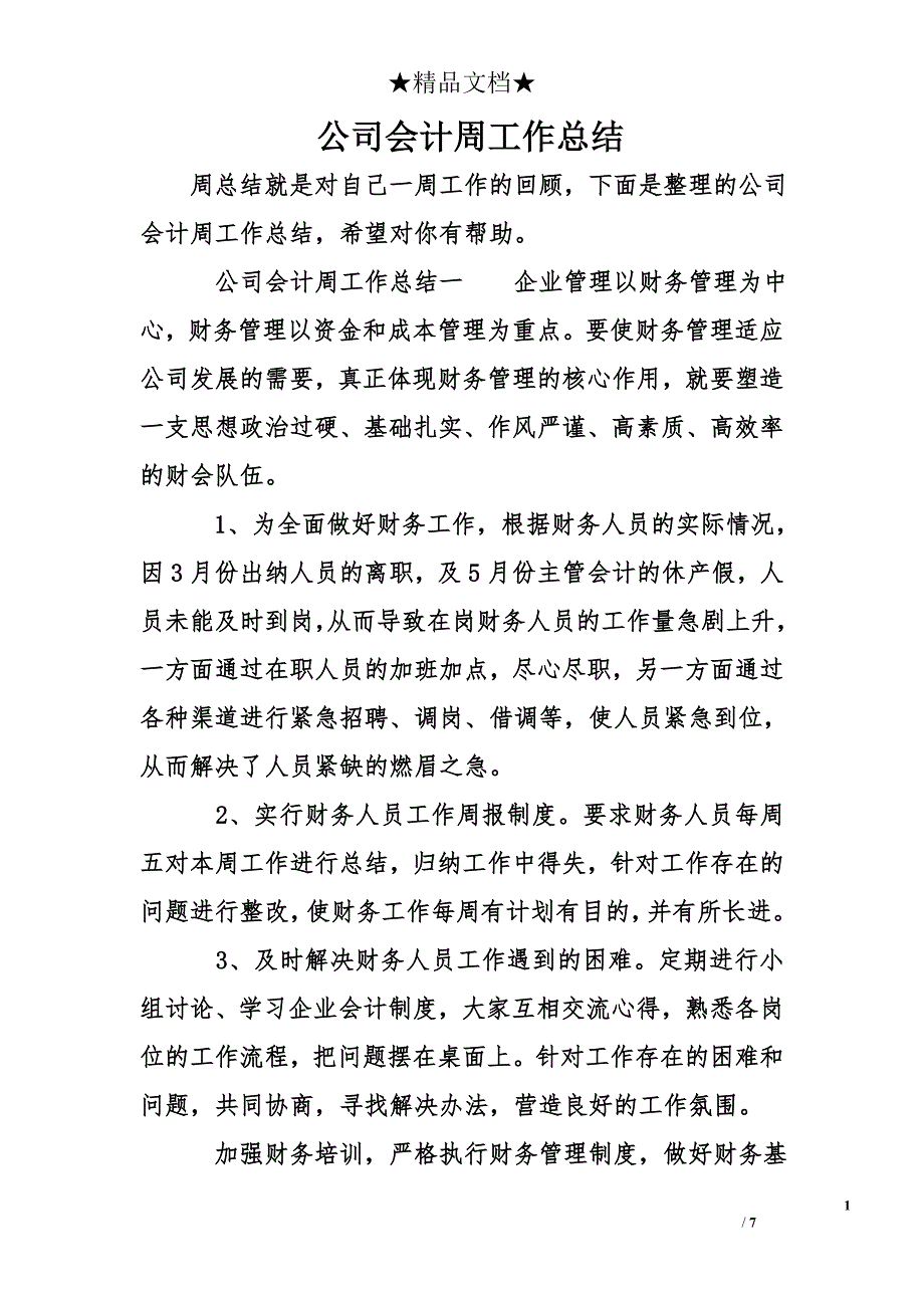 公司会计周工作总结_第1页