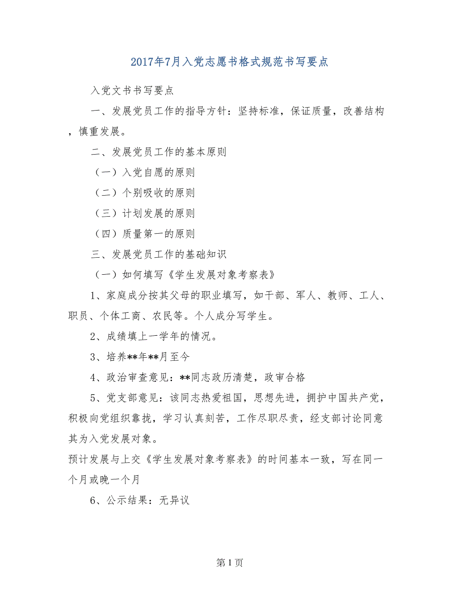 2017年7月入党志愿书格式规范书写要点_第1页