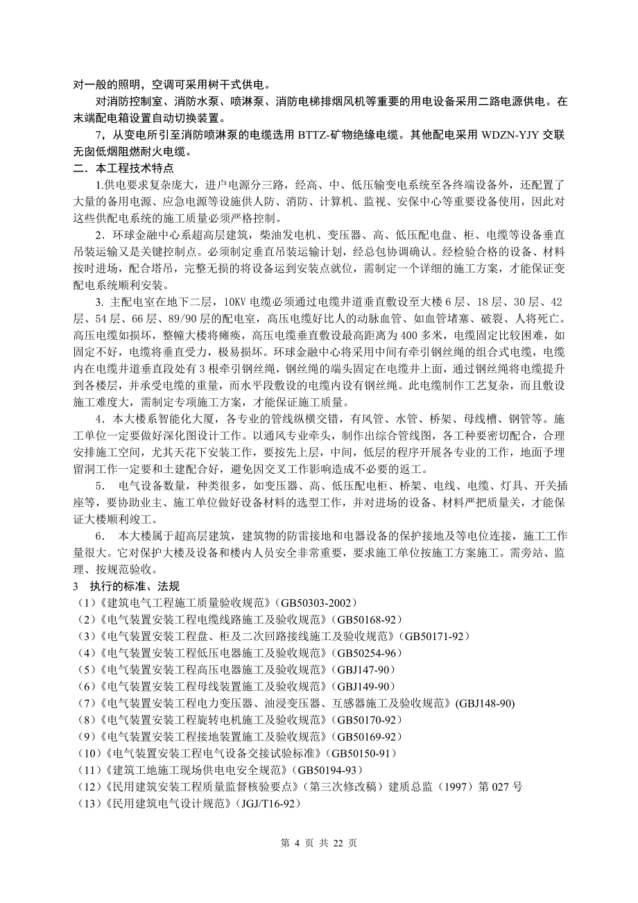 建筑电气安装工程监理实施细则_第4页