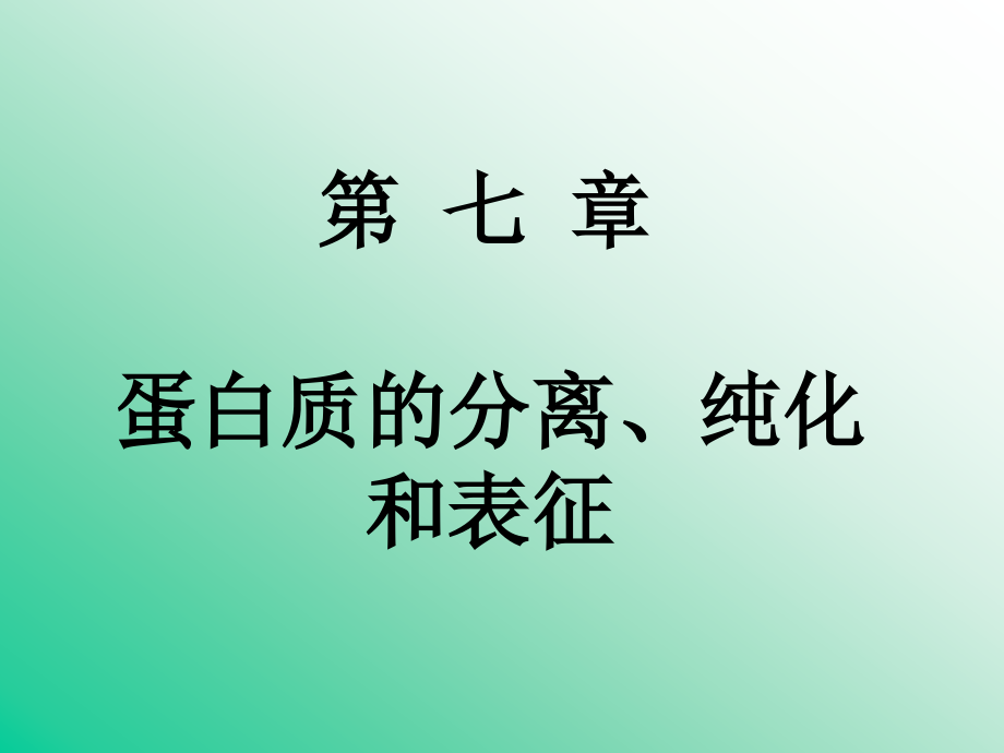 蛋白质的分离纯化_第1页