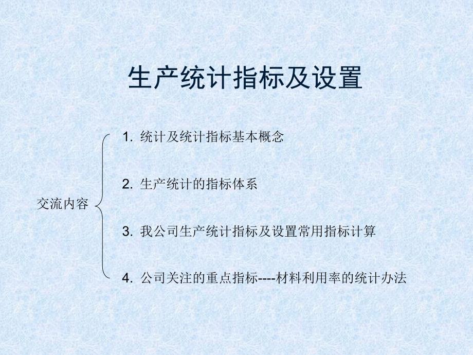 生产统计指标的设置_第1页