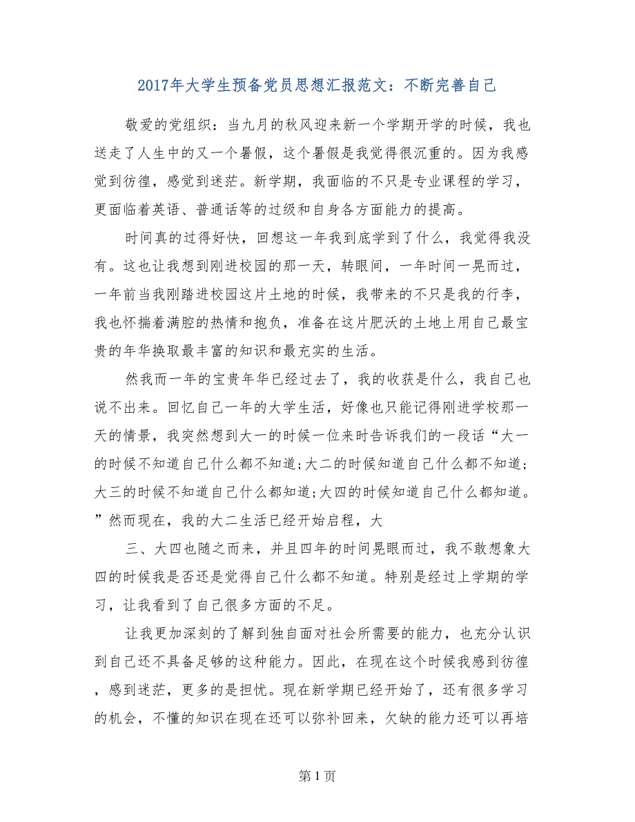 2017年大学生预备党员思想汇报范文：不断完善自己_第1页