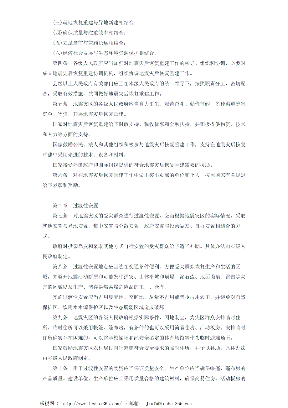 汶川地震灾后恢复重建条例_第3页