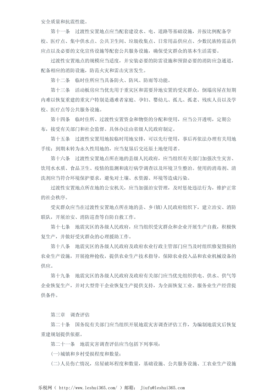 汶川地震灾后恢复重建条例_第4页