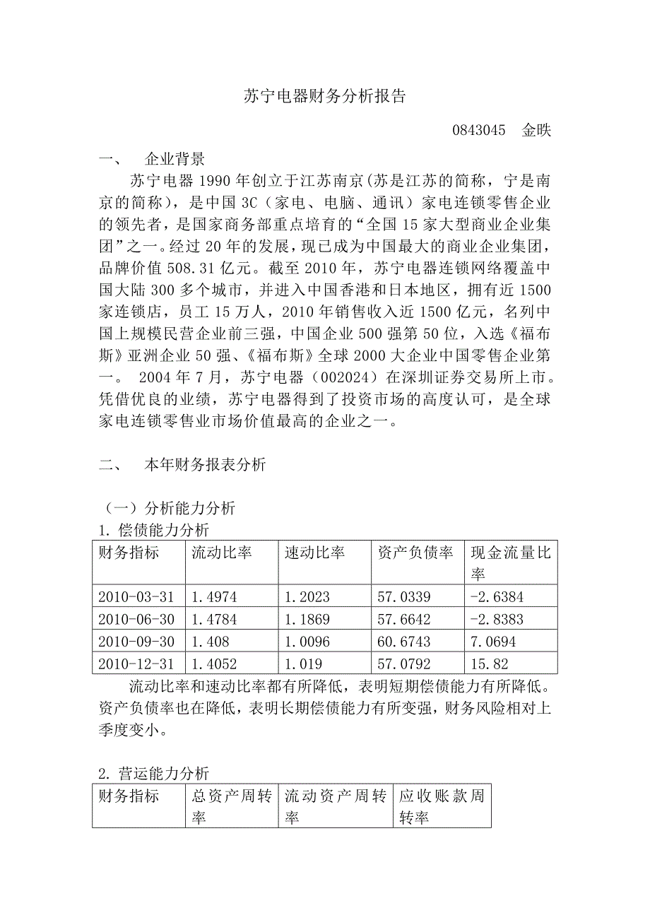 苏宁电器财务分析报告_第1页