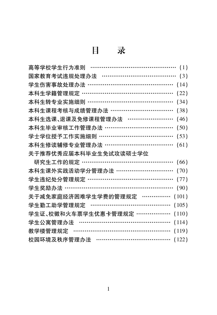 高等学校学生行为准则（1）_第1页