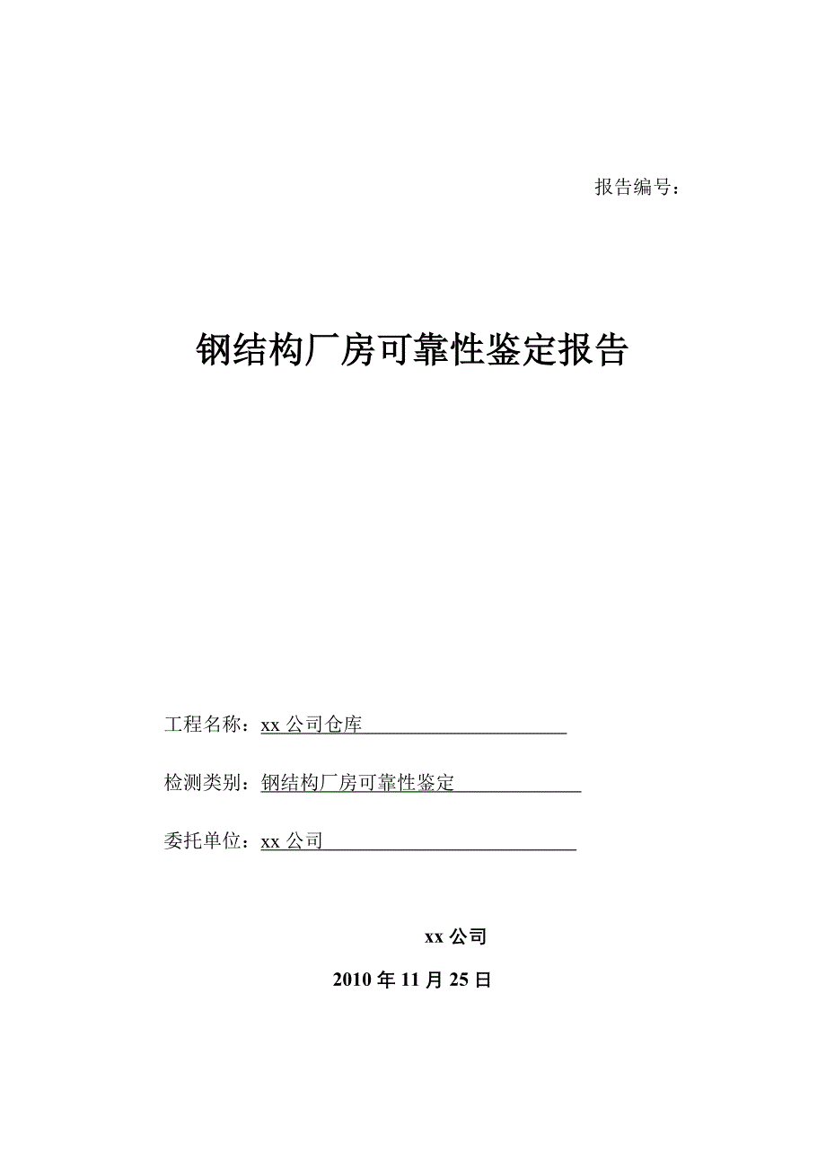 钢结构厂房可靠性安全性检测鉴定报告_第1页