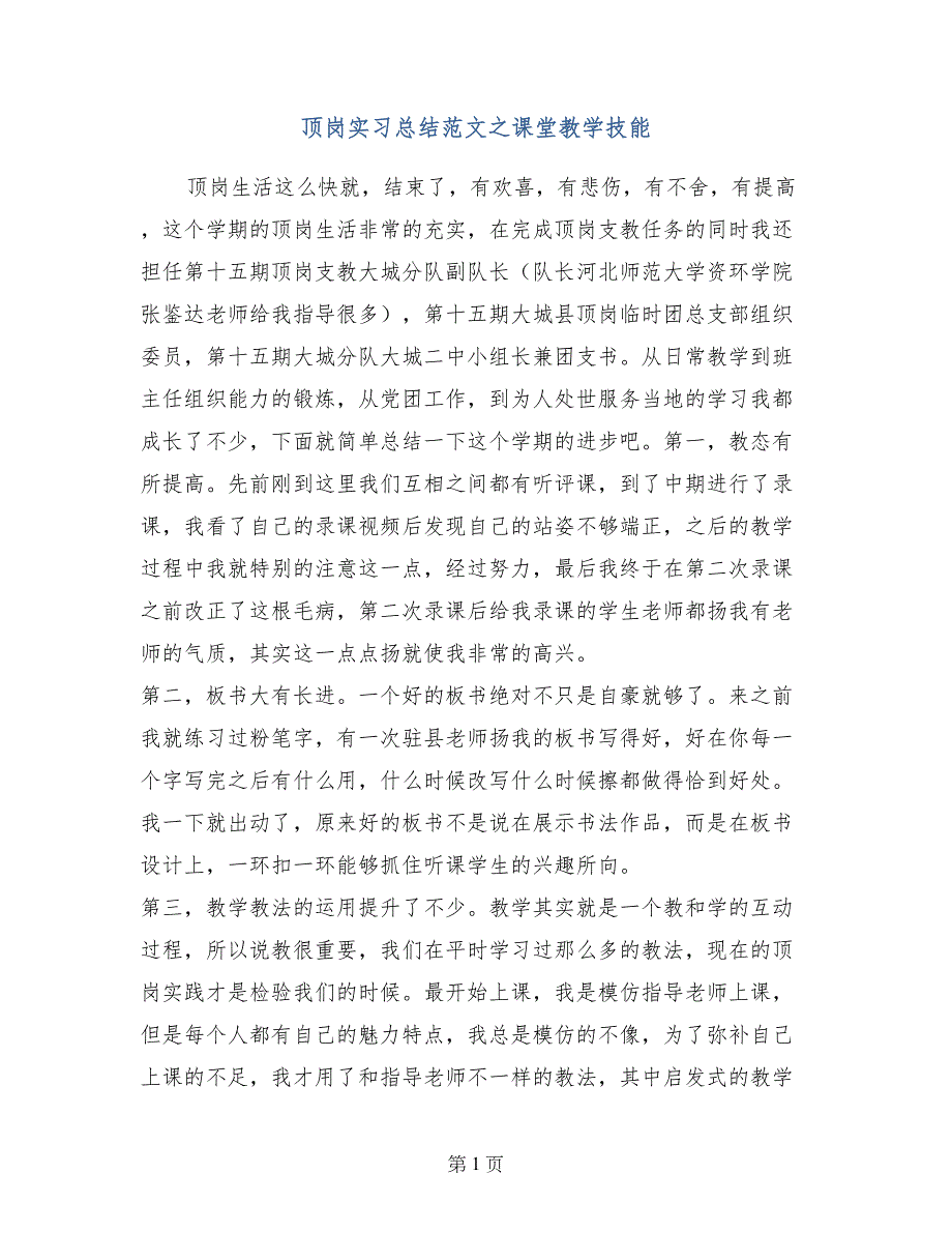 顶岗实习总结范文之课堂教学技能_第1页