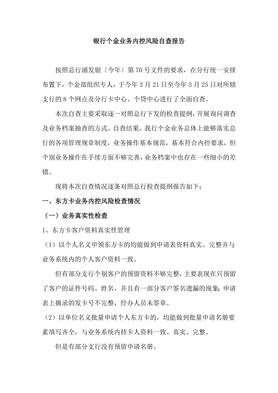 银行个金业务内控风险自查报告_第1页