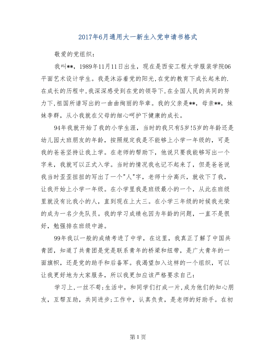 2017年6月通用大一新生入党申请书格式_第1页