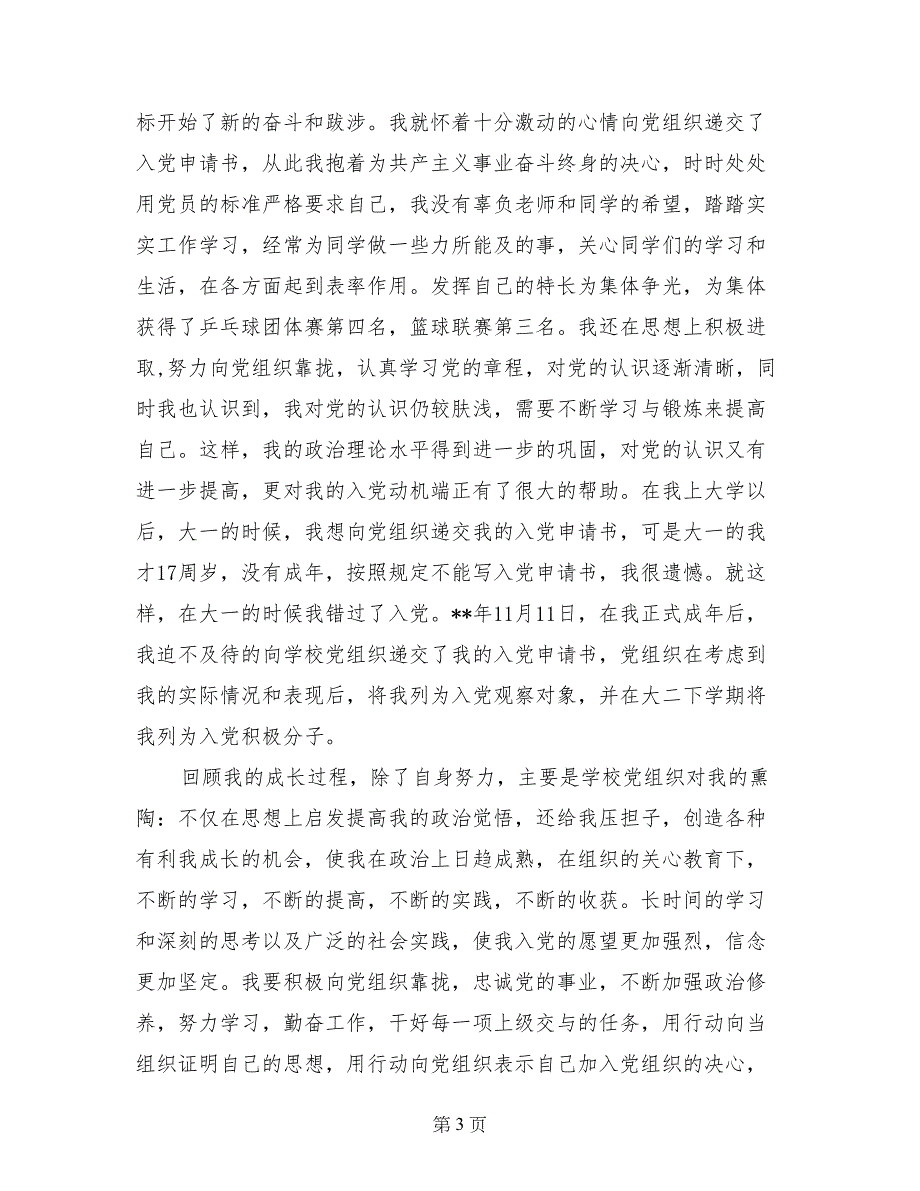 2017年6月通用大一新生入党申请书格式_第3页