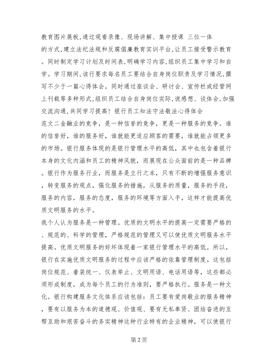 2017年8月银行员工知法守法敬法心得体会范文_第2页