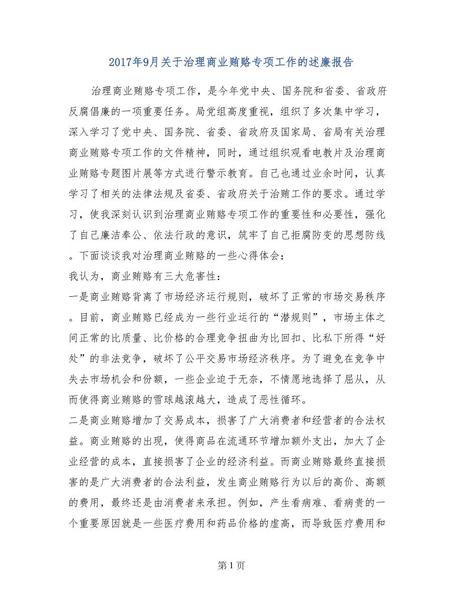 2017年9月关于治理商业贿赂专项工作的述廉报告_第1页