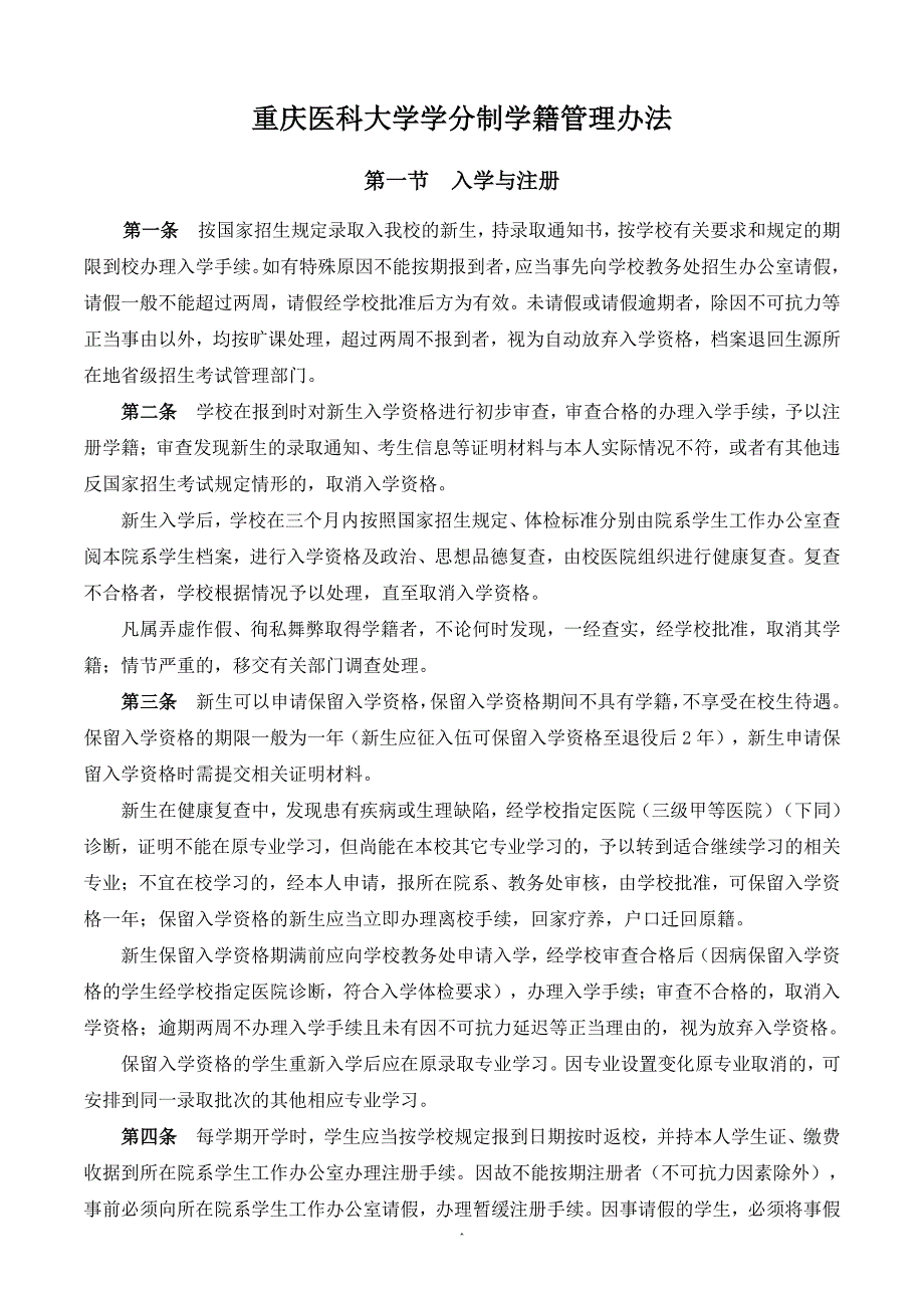 重庆医科大学学分制学籍管理办法_第1页