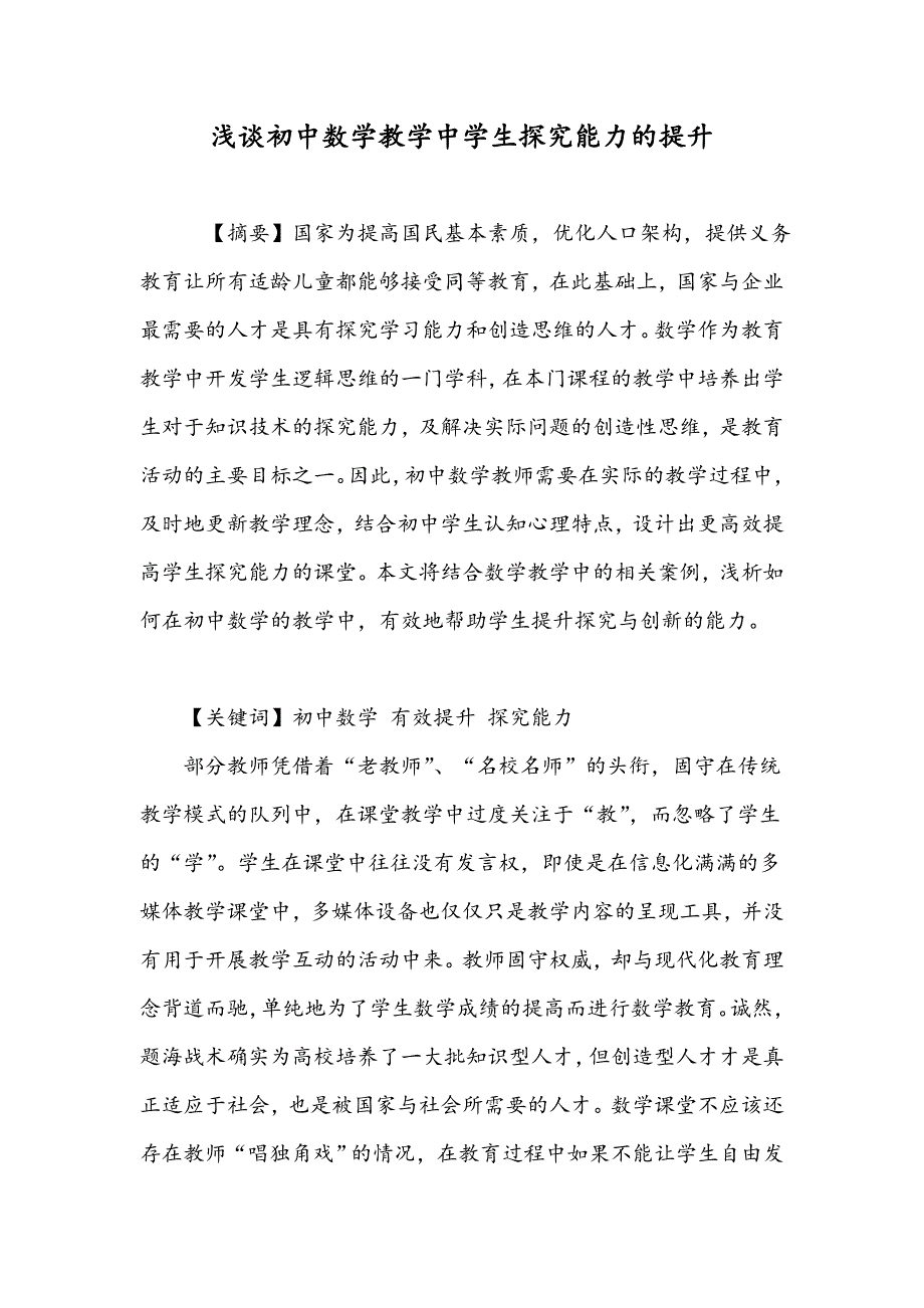 浅谈初中数学教学中学生探究能力的提升_第1页