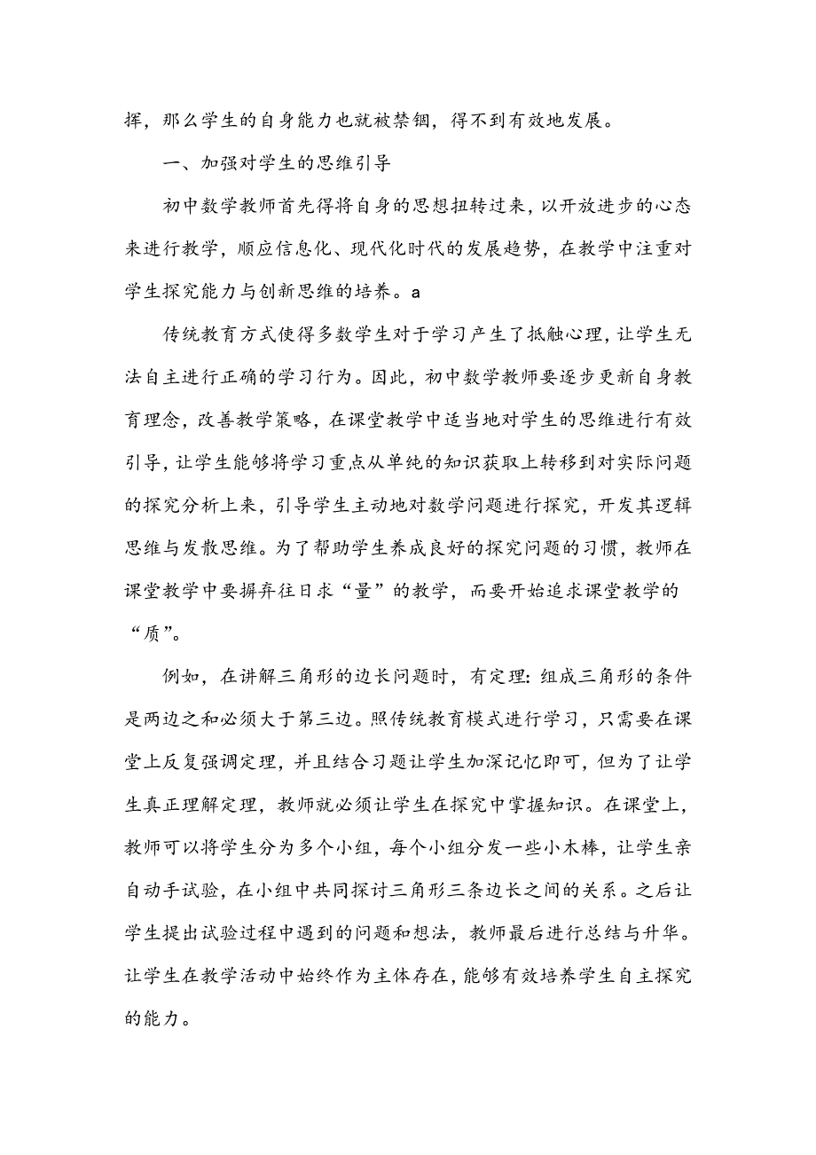 浅谈初中数学教学中学生探究能力的提升_第2页