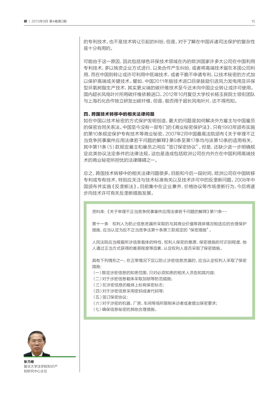 跨国技术转移中的专利和相关法律问题——以绿色环保技术为_第4页