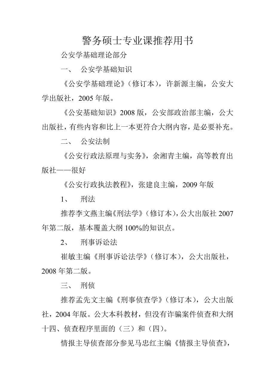 警务硕士专业课推荐用书_第1页