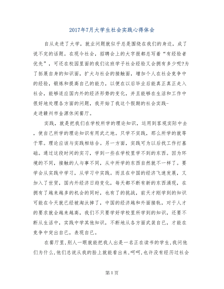 2017年7月大学生社会实践心得体会_第1页