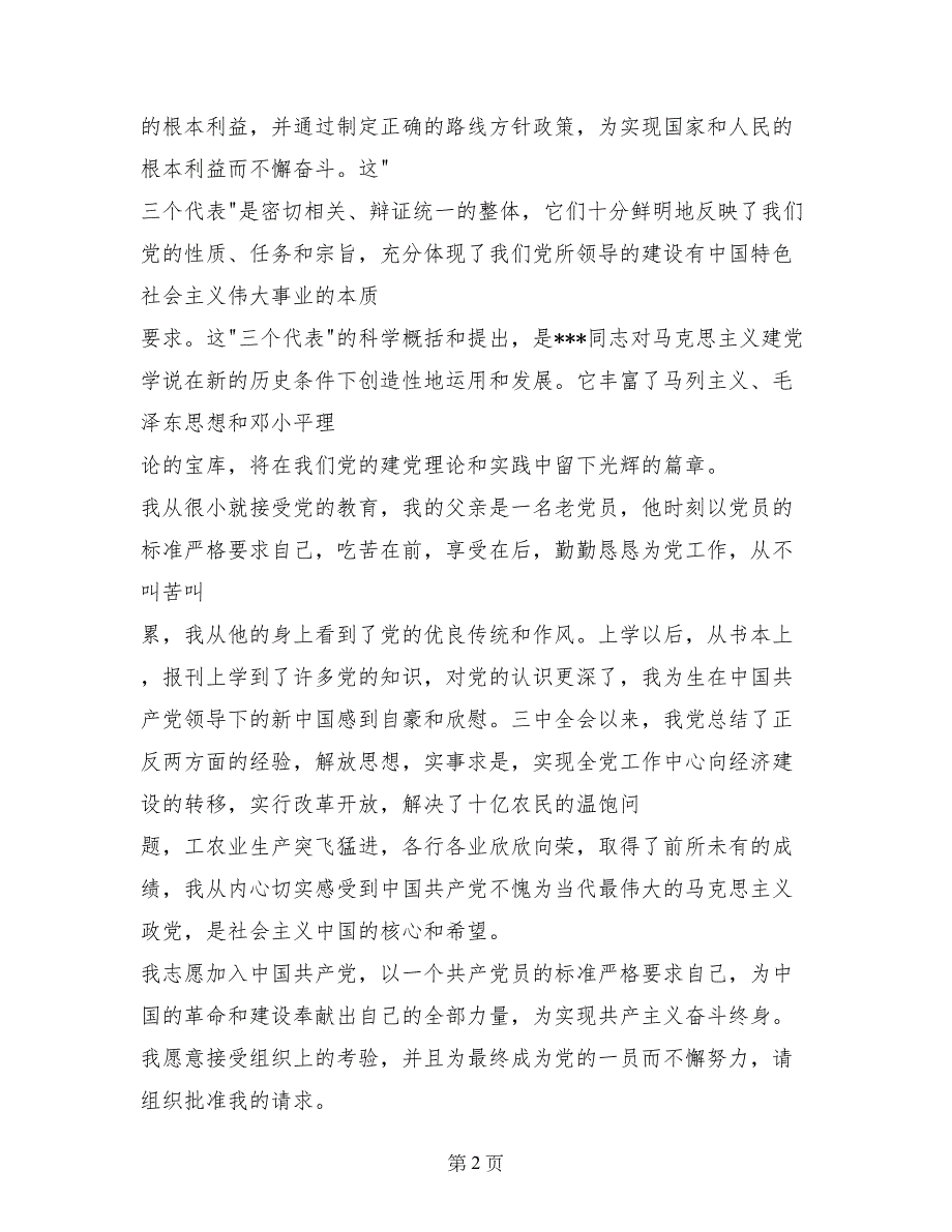 新版农民入党申请书格式模板_第2页