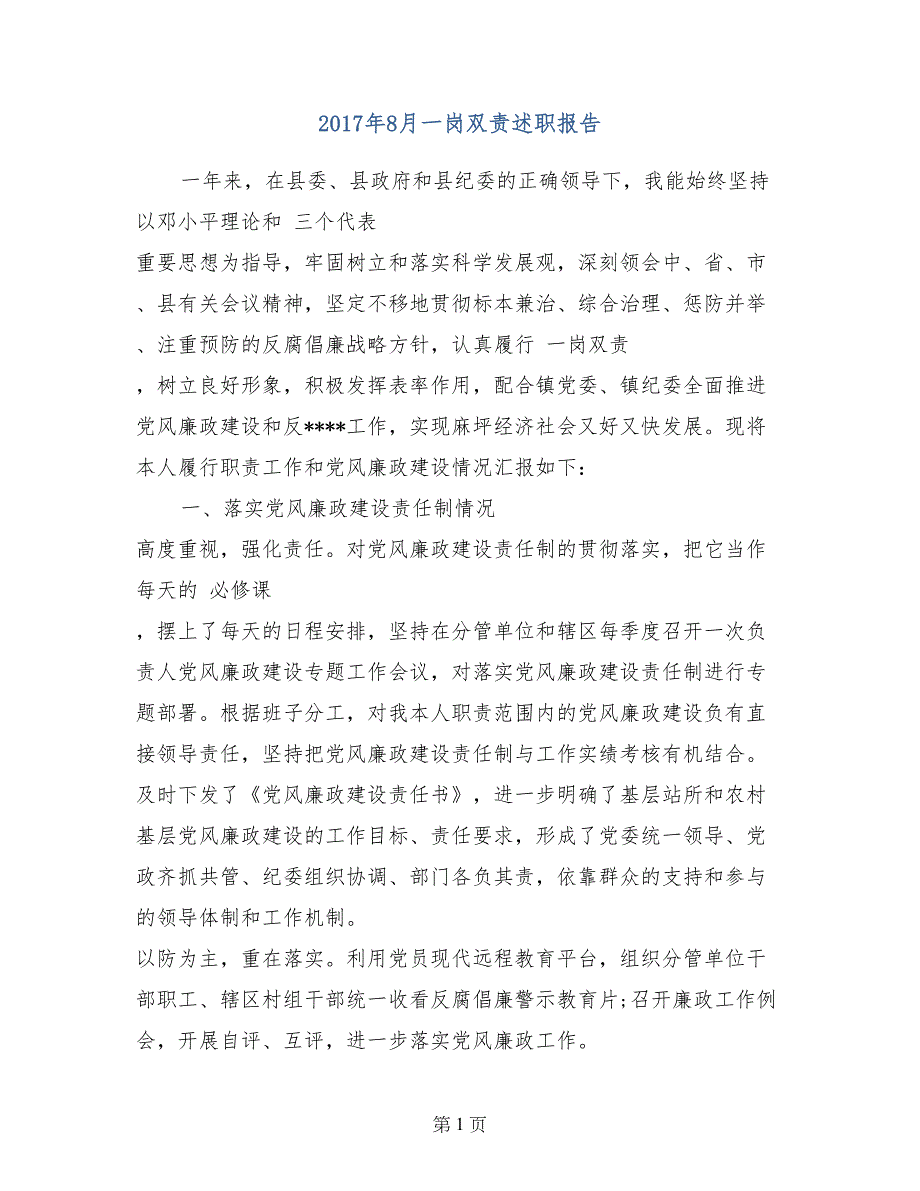 2017年8月一岗双责述职报告_第1页