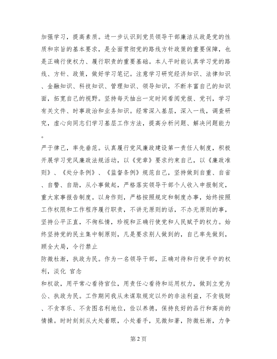 2017年8月一岗双责述职报告_第2页