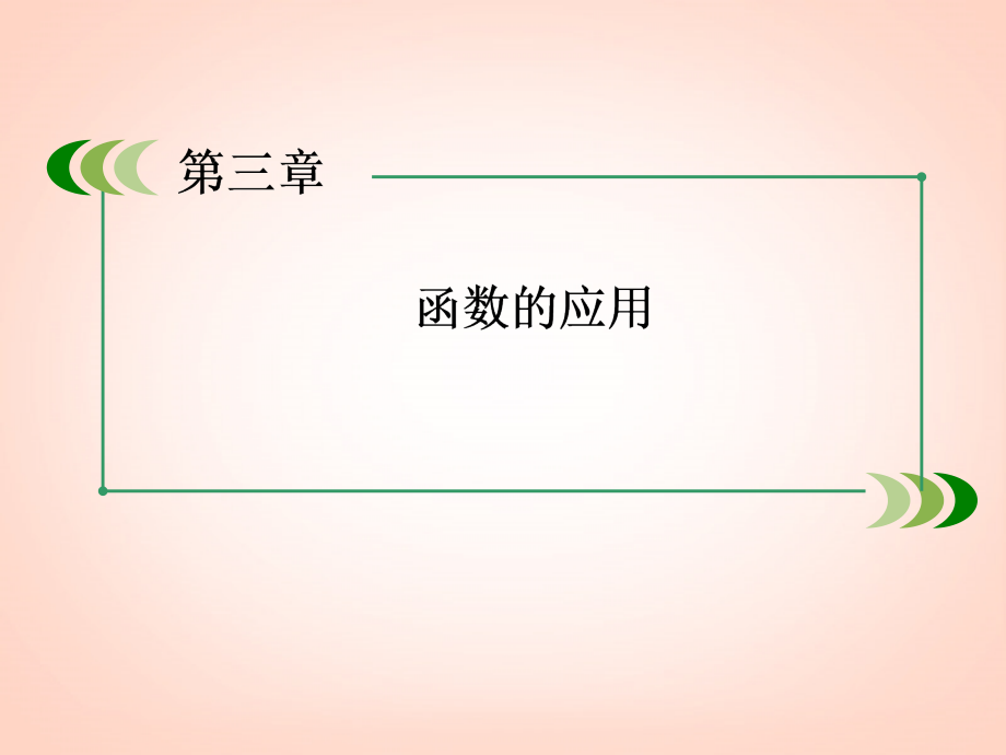 高中数学几类不同增长的函数模型课件新人教A版必修1_第1页