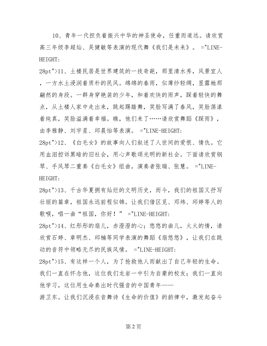 文艺汇演串台词礼仪主持_第2页