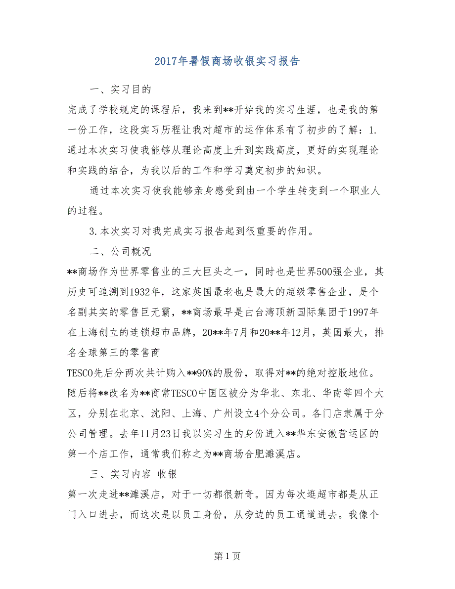 2017年暑假商场收银实习报告_第1页