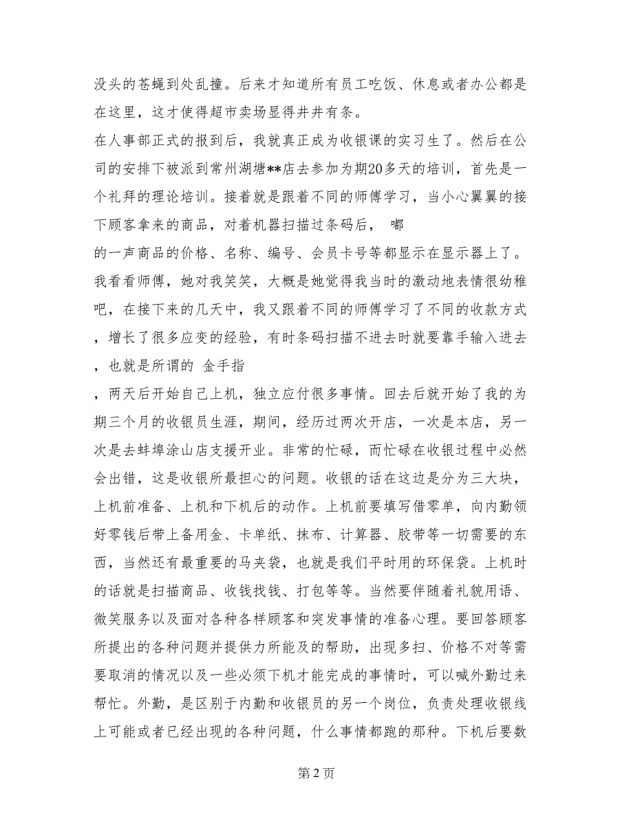 2017年暑假商场收银实习报告_第2页