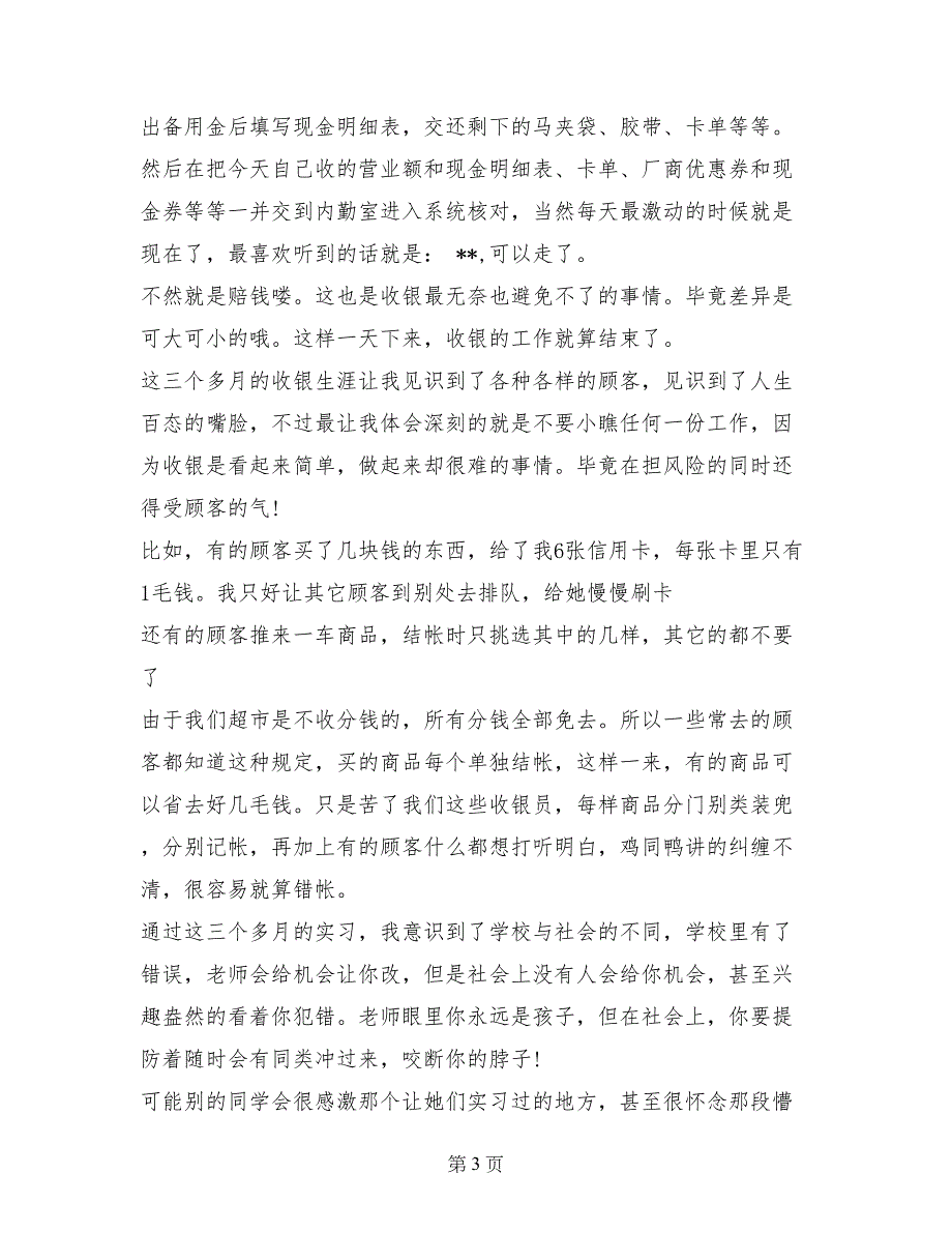 2017年暑假商场收银实习报告_第3页