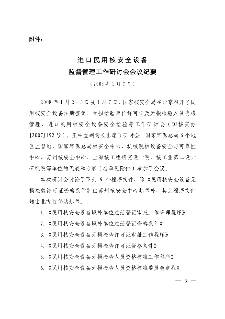 进口民用核安全设备监督管理工作研讨会会议纪要_第1页