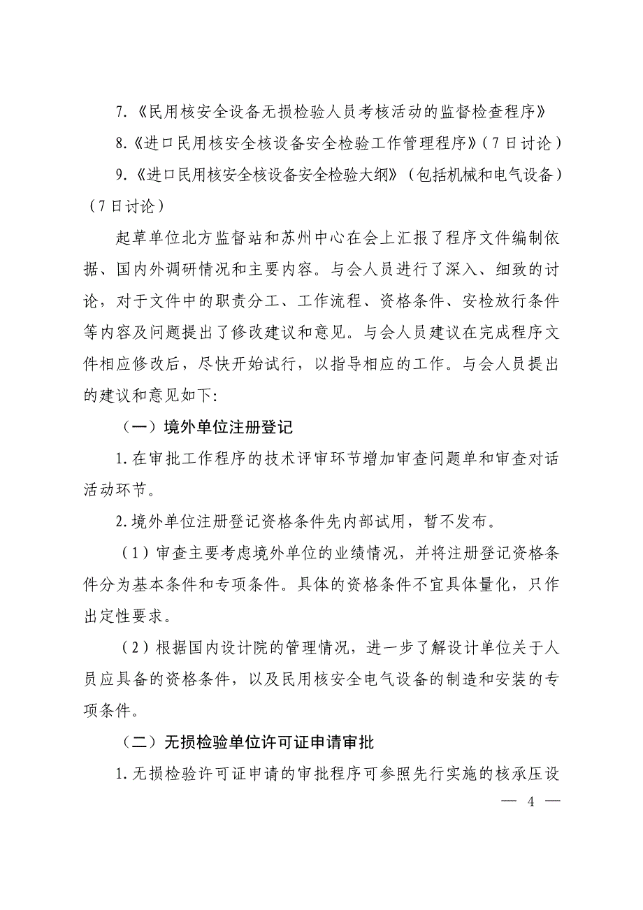 进口民用核安全设备监督管理工作研讨会会议纪要_第2页