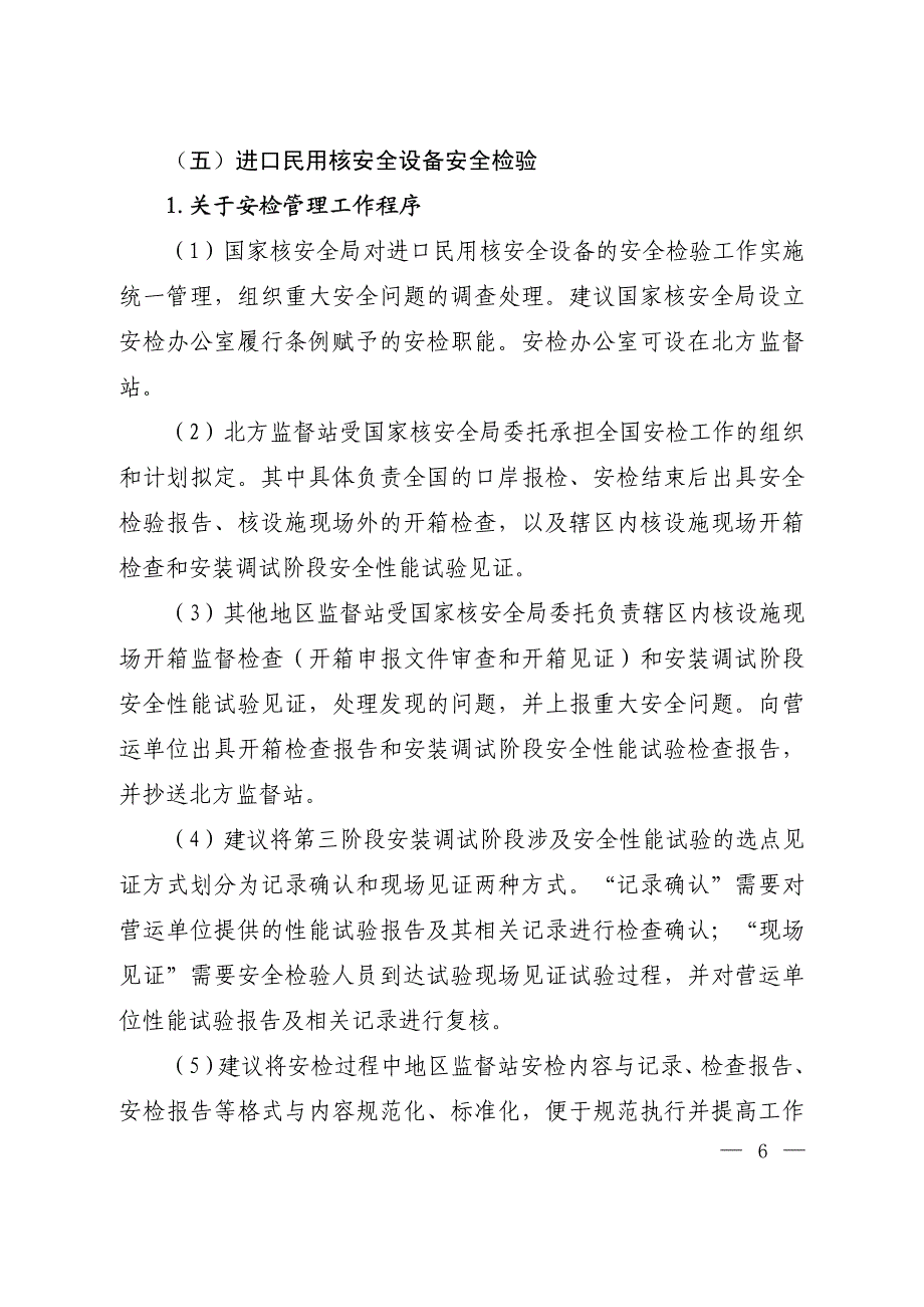 进口民用核安全设备监督管理工作研讨会会议纪要_第4页