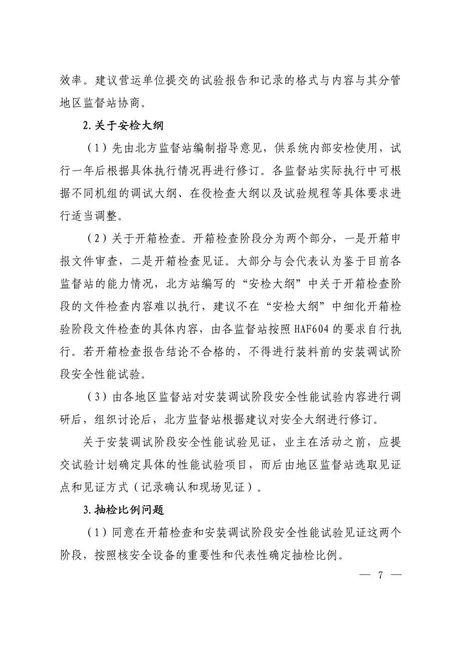 进口民用核安全设备监督管理工作研讨会会议纪要_第5页