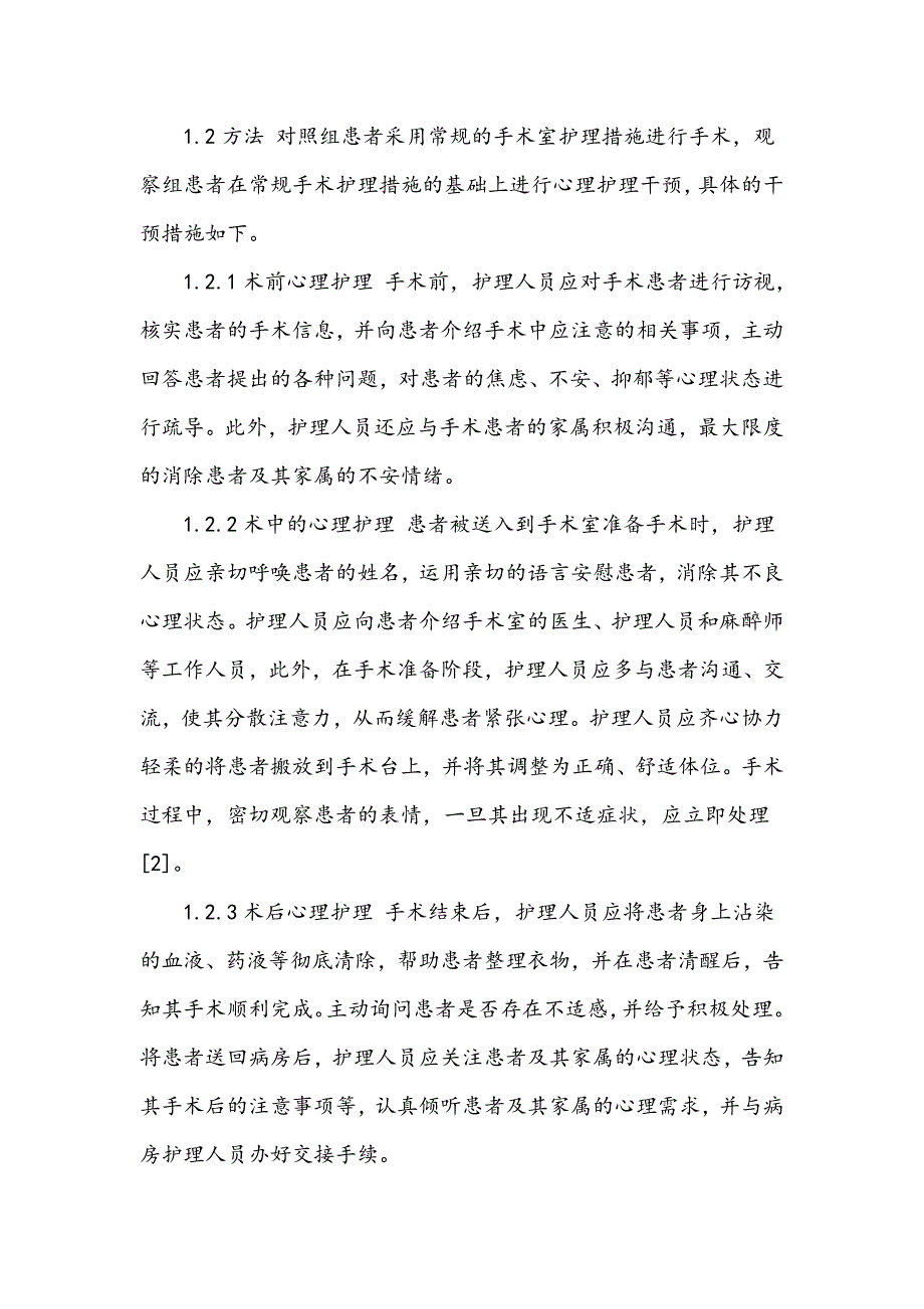 手术室心理护理对围手术期老年患者心理及生理的影响研究_第2页