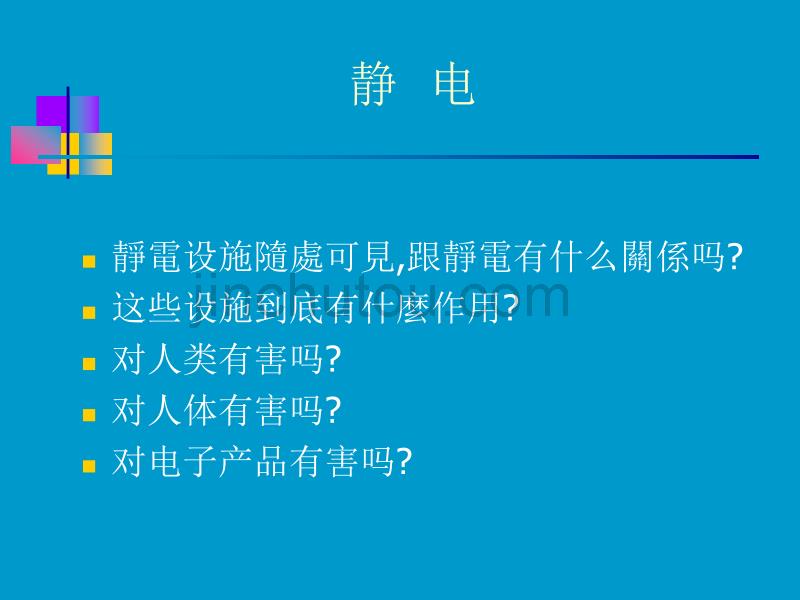 静电线,地线,零线的区别_第5页